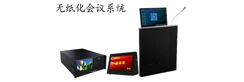 無紙化會議系統系列